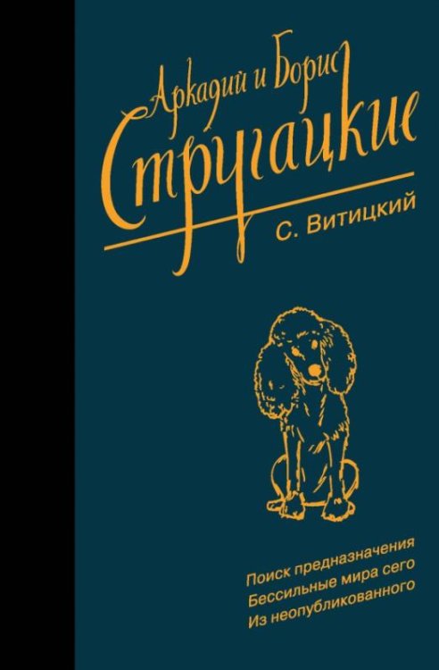 Собрание сочинений. С. Витицкий.  Том 11. Поиск предназначения, или Двадцать седьмая теорема этики
