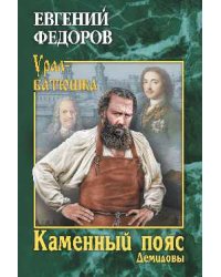Каменный Пояс. Книга 1. Демидовы