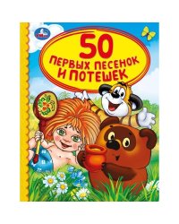 50 первых песенок и потешек