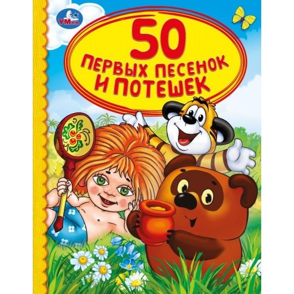 50 первых песенок и потешек