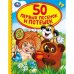 50 первых песенок и потешек