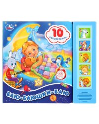 Баю-баюшки-баю (5 кнопок, 10 песен)
