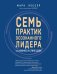 7 практик осознанного лидера или Бизнес в стиле дзен