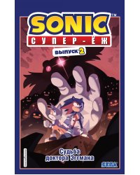 Sonic. Судьба доктора Эггмана. Комикс. Выпуск 2