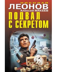 Подвал с секретом