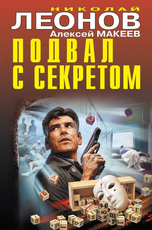 Обложка книги «Подвал с секретом» — Леонов Николай Иванович, Макеев Алексей Викторович, ISBN 9785041092184