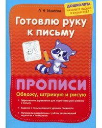 Готовлю руку к письму. Обвожу, штрихую и рисую. Прописи