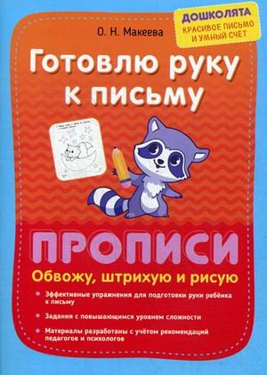 Обложка книги «Готовлю руку к письму. Обвожу, штрихую и рисую. Прописи» — Макеева Ольга Николаевна, ISBN 9785409010775