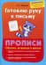 Обложка книги «Готовлю руку к письму. Обвожу, штрихую и рисую. Прописи» — Макеева Ольга Николаевна, ISBN 9785409010775