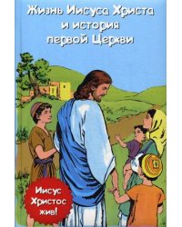 Жизнь Иисуса Христа и история первой церкви