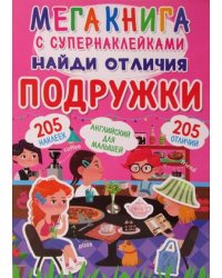 Мегакнига с супернаклейками. Найди отличия. Подружки. Английский для малышей. 205 наклеек
