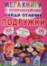 Мегакнига с супернаклейками. Найди отличия. Подружки. Английский для малышей. 205 наклеек