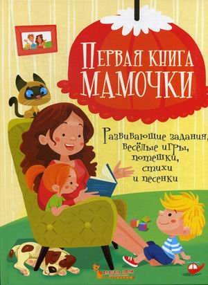 Обложка книги «Первая книга мамочки. Развивающие задания, веселые игры, потешки, стихи и песенки» — Турбанист Дмитрий Станиславович, ISBN 9789669368614