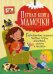 Обложка книги «Первая книга мамочки. Развивающие задания, веселые игры, потешки, стихи и песенки» — Турбанист Дмитрий Станиславович, ISBN 9789669368614