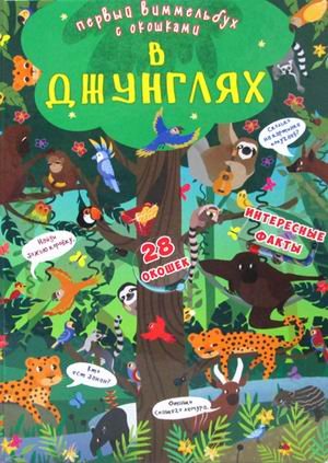 Первая цветная книга Первый виммельбух с окошками. В джунглях. Интересные факты. 28 окошек
