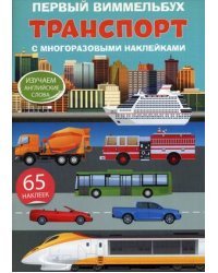 Первый виммельбух с многоразовыми наклейками. Транспорт. Изучаем английские слова. 65 наклеек
