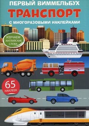Первый виммельбух с многоразовыми наклейками. Транспорт. Изучаем английские слова. 65 наклеек