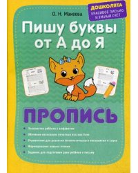 Пишу буквы от А до Я. Пропись
