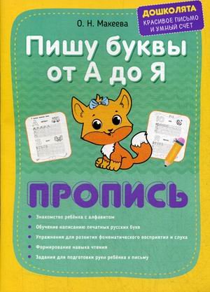 Обложка книги «Пишу буквы от А до Я. Пропись» — Георгиева Марина Олеговна, Макеева Ольга Николаевна, ISBN 9785409010706