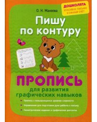 Пишу по контуру. Пропись для развития графических навыков