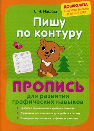 Обложка книги «Пишу по контуру. Пропись для развития графических навыков» — Макеева Ольга Николаевна, ISBN 9785409010744