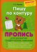 Обложка книги «Пишу по контуру. Пропись для развития графических навыков» — Макеева Ольга Николаевна, ISBN 9785409010744