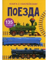 Поезда. Книга с наклейками. 135 наклеек