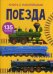 Поезда. Книга с наклейками. 135 наклеек