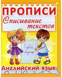 Английский язык. Прописи. Списывание текстов