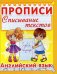Английский язык. Прописи. Списывание текстов