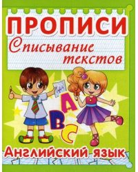 Английский язык. Прописи. Списывание текстов