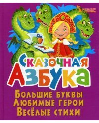 Сказочная азбука. Большие буквы. Любимые герои. Веселые стихи