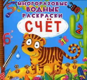 Счет. Многоразовые водные раскраски