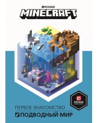 Minecraft. Подводный мир. Первое знакомство