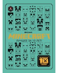 Minecraft. Лучшее за 10 лет