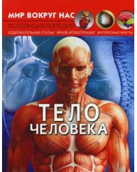 Тело человека. Фотоэнциклопедия