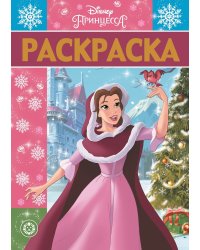 Принцесса Disney. РЛ №1925. Раскраска - люкс