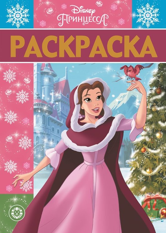 Принцесса Disney. РЛ №1925. Раскраска - люкс