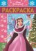 Принцесса Disney. РЛ №1925. Раскраска - люкс
