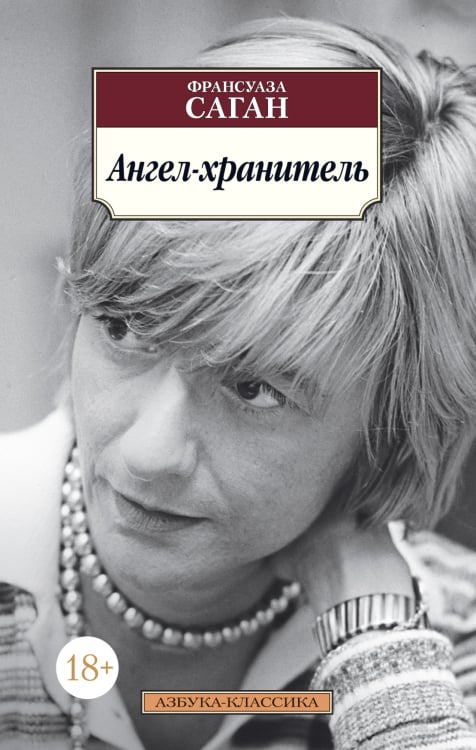 Азбука-Классика Ангел-хранитель