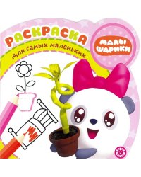 Малышарики. РСМ № 1923. Раскраска для самых маленьких