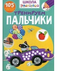 Школа почемучки. Тренируем пальчики. 105 развивающих наклеек
