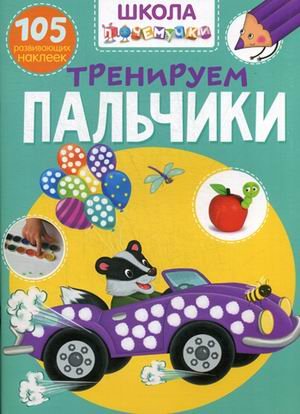 Школа почемучки. Тренируем пальчики. 105 развивающих наклеек