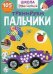 Школа почемучки. Тренируем пальчики. 105 развивающих наклеек