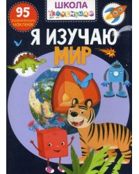 Школа почемучки. Я изучаю мир. 95 развивающих наклеек