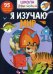 Школа почемучки. Я изучаю мир. 95 развивающих наклеек