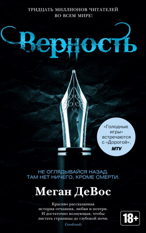 Верность. Цикл Анархия. Книга 2