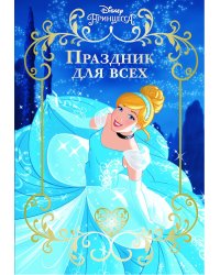 Принцесса Disney. Праздник для всех. Веселые истории