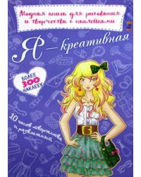 Я креативная. Модная книга для рисования и творчества с наклейками. Более 300 наклеек