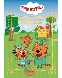 Три Кота. Большая книга приключений